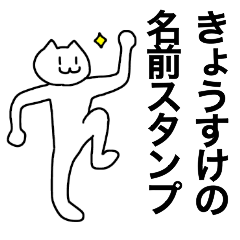 [LINEスタンプ] きょうすけが使える！名前スタンプ