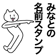 [LINEスタンプ] みなとが使える！名前スタンプ