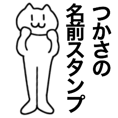 [LINEスタンプ] つかさが使える！名前スタンプ