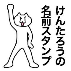 [LINEスタンプ] けんたろうが使える！名前スタンプ