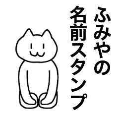 [LINEスタンプ] ふみやが使える！名前スタンプ