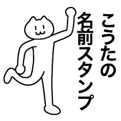 [LINEスタンプ] こうたが使える！名前スタンプ！