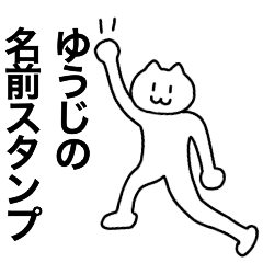 [LINEスタンプ] ゆうじが使える！名前スタンプ