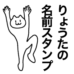 [LINEスタンプ] りょうたが使える！名前スタンプ