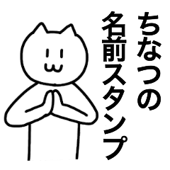 [LINEスタンプ] ちなつが使える！ 名前スタンプ