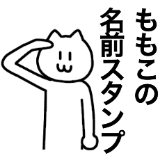 [LINEスタンプ] ももこが使える！ 名前スタンプ