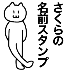 [LINEスタンプ] さくらが使える！ 名前スタンプ