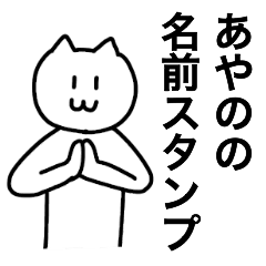 [LINEスタンプ] あやのが使える！ 名前スタンプ