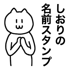 [LINEスタンプ] しおりが使える！ 名前スタンプ