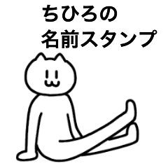 [LINEスタンプ] ちひろが使える！ 名前スタンプ