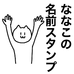 [LINEスタンプ] ななこが使える！ 名前スタンプ