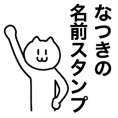 [LINEスタンプ] なつきが使える！ 名前スタンプ