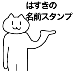 [LINEスタンプ] はすきが使える！名前スタンプ