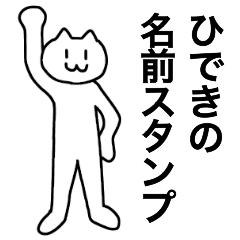 [LINEスタンプ] ひできが使える！名前スタンプ