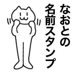 [LINEスタンプ] なおとが使える！名前スタンプ