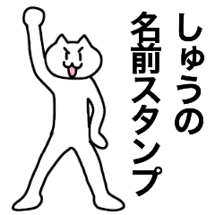 [LINEスタンプ] しゅうが使える！名前スタンプ