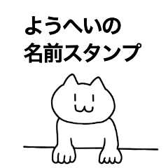 [LINEスタンプ] ようへいが使える！名前スタンプ