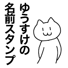 [LINEスタンプ] ゆうすけが使える！名前スタンプ