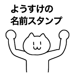 [LINEスタンプ] ようすけが使える！名前スタンプ