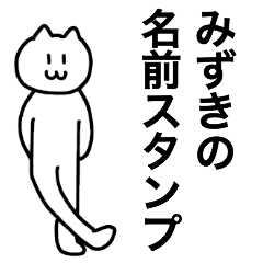 [LINEスタンプ] みずきが使える！ 名前スタンプ