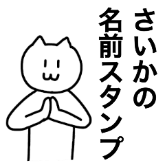 [LINEスタンプ] さいかが使える！ 名前スタンプ