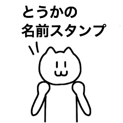 [LINEスタンプ] とうかが使える！ 名前スタンプ