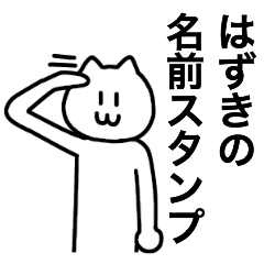 [LINEスタンプ] はずきが使える！ 名前スタンプ