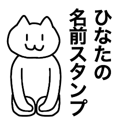 [LINEスタンプ] ひなたが使える！名前スタンプ