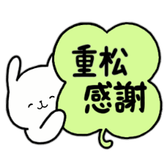 [LINEスタンプ] 全国の【重松】さんのためのスタンプ