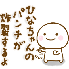 [LINEスタンプ] ひなちゃんが使う名前スタンプだよ