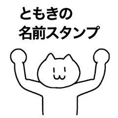 [LINEスタンプ] ともきが使える！名前スタンプ