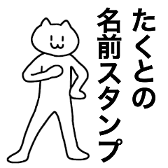 [LINEスタンプ] たくとが使える！名前スタンプ