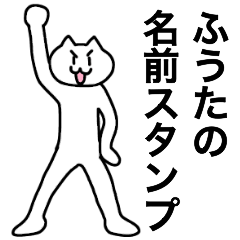 [LINEスタンプ] ふうたが使える！名前スタンプ