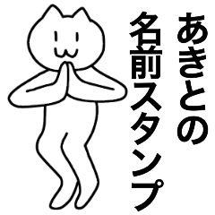 [LINEスタンプ] あきとが使える！名前スタンプ