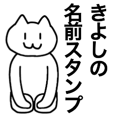 [LINEスタンプ] きよしが使える！名前スタンプ