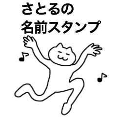 [LINEスタンプ] さとるが使える！名前スタンプ