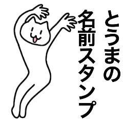 [LINEスタンプ] とうまが使える！名前スタンプ