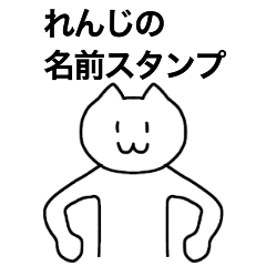 [LINEスタンプ] れんじが使える！名前スタンプ