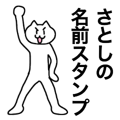 [LINEスタンプ] さとしが使える！名前スタンプ