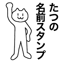 [LINEスタンプ] たつが使える！名前スタンプ