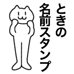 [LINEスタンプ] ときが使える！名前スタンプ