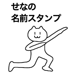 [LINEスタンプ] せなが使える！名前スタンプ