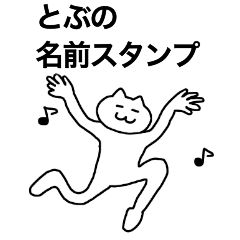 [LINEスタンプ] とぶが使える！名前スタンプ