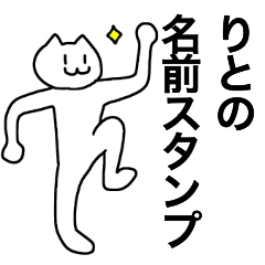 [LINEスタンプ] りとが使える！名前スタンプ