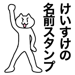 [LINEスタンプ] けいすけが使える！名前スタンプ