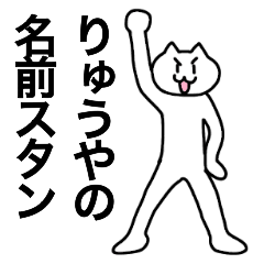 [LINEスタンプ] りゅうやが使える！名前スタンプ