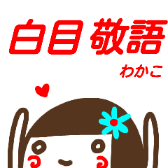 [LINEスタンプ] 名前スタンプ【わかこ】白目な女の子 敬語