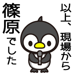 [LINEスタンプ] 篠原と思ったら、やっぱり篠原か！