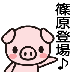 [LINEスタンプ] 篠原の向こう側