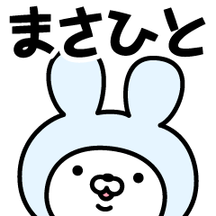 [LINEスタンプ] 【まさひと】の名前うさぎ